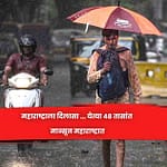 महाराष्ट्राला दिलासा … येत्या ४८ तासांत मान्सून महाराष्ट्रात