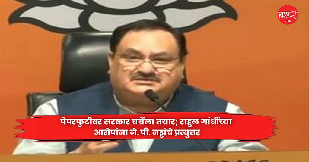 Nadda : पेपरफुटीवर सरकार चर्चेला तयार; राहुल गांधींच्या आरोपांना जे. पी. नड्डांचे प्रत्युत्तर