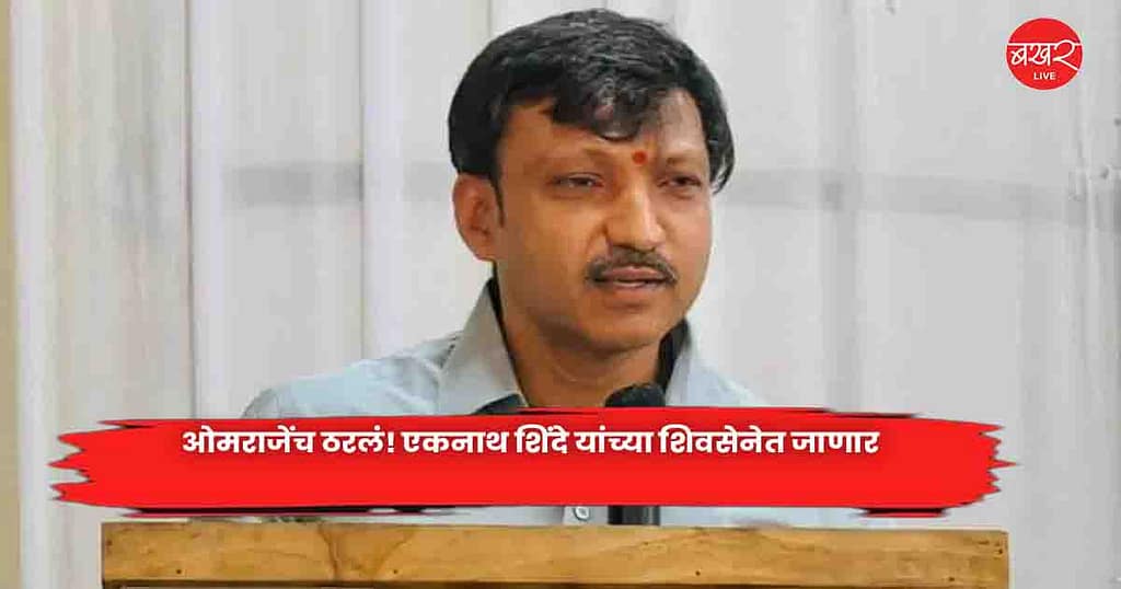 Omaraje : ओमराजेंच ठरलं! एकनाथ शिंदे यांच्या शिवसेनेत जाणार