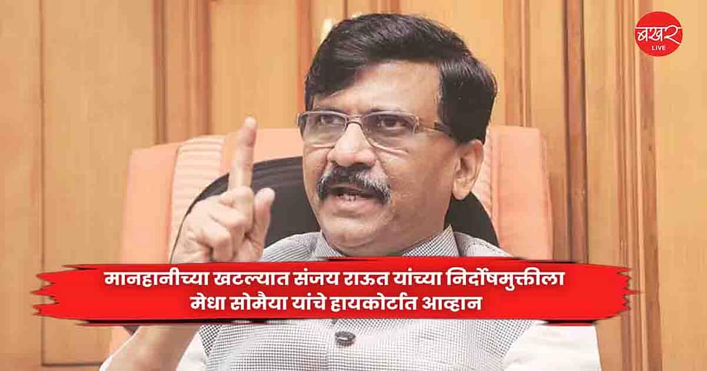Sanjay Raut : मानहानीच्या खटल्यात संजय राऊत यांच्या निर्दोषमुक्तीला मेधा सोमैया यांचे हायकोर्टात आव्हान