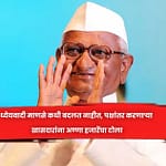 ध्येयवादी माणसे कधी बदलत नाहीत, पक्षांतर करणाऱ्या खासदारांना अण्णा हजारेंचा टाेला