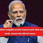 अल निनोच्या पार्श्वभूमीवर राज्यांनी जलसंधारणासाठी अधिक प्रयत्न करावेत, पंतप्रधान नरेंद्र माेदी यांचे आवाहन