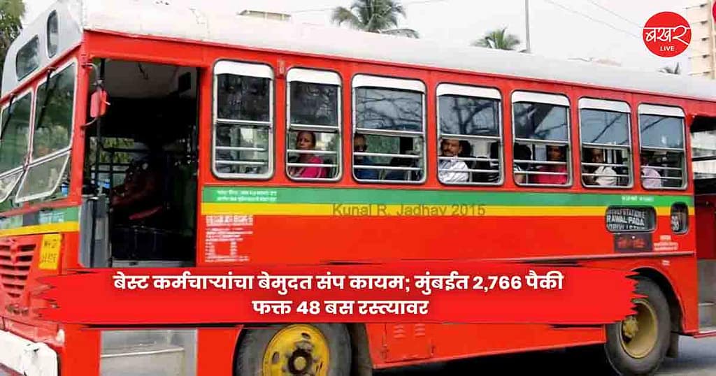 BEST workers : बेस्ट कर्मचाऱ्यांचा बेमुदत संप कायम; मुंबईत 2,766 पैकी फक्त 48 बस रस्त्यावर