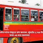 BEST workers : बेस्ट कर्मचाऱ्यांचा बेमुदत संप कायम; मुंबईत 2,766 पैकी फक्त 48 बस रस्त्यावर