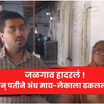 जळगाव हादरलं ! सासू अन् पतीने अंध माय-लेकाला ढकललं विहिरीत