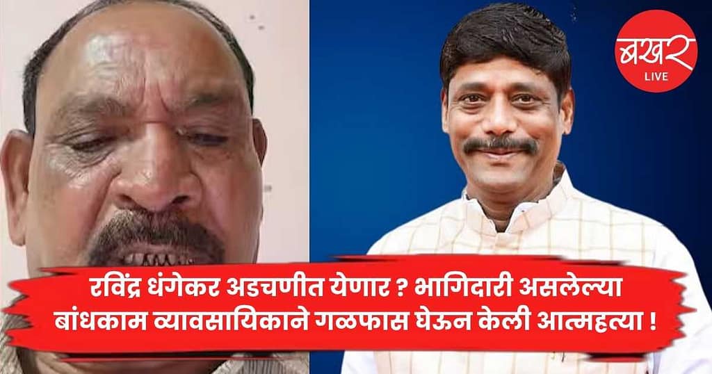 Ravindra Dhangekar : रविंद्र धंगेकर अडचणीत येणार ? भागिदारी असलेल्या बांधकाम व्यावसायिकाने गळफास घेऊन केली आत्महत्या !