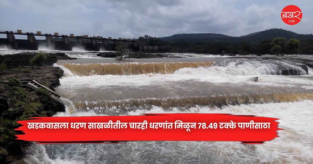 खडकवासला धरण साखळीतील चारही धरणांत मिळून ७८.४९ टक्के पाणीसाठा