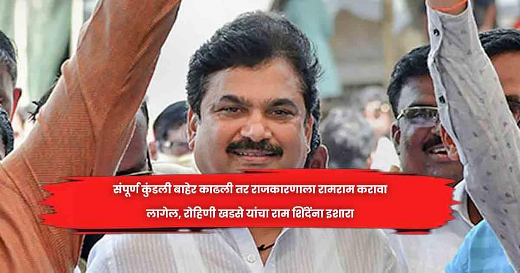 संपूर्ण कुंडली बाहेर काढली तर राजकारणाला रामराम करावा लागेल, राेहिणी खडसे यांचा राम शिंदेंना इशारा