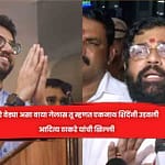 अरे वेड्या असा वाया गेलास तू म्हणत एकनाथ शिंदेंनी उडवली आदित्य ठाकरे यांची खिल्ली