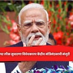 पेपर लीक सुधारणा विधेयकाला केंद्रीय मंत्रिमंडळाची मंजुरी