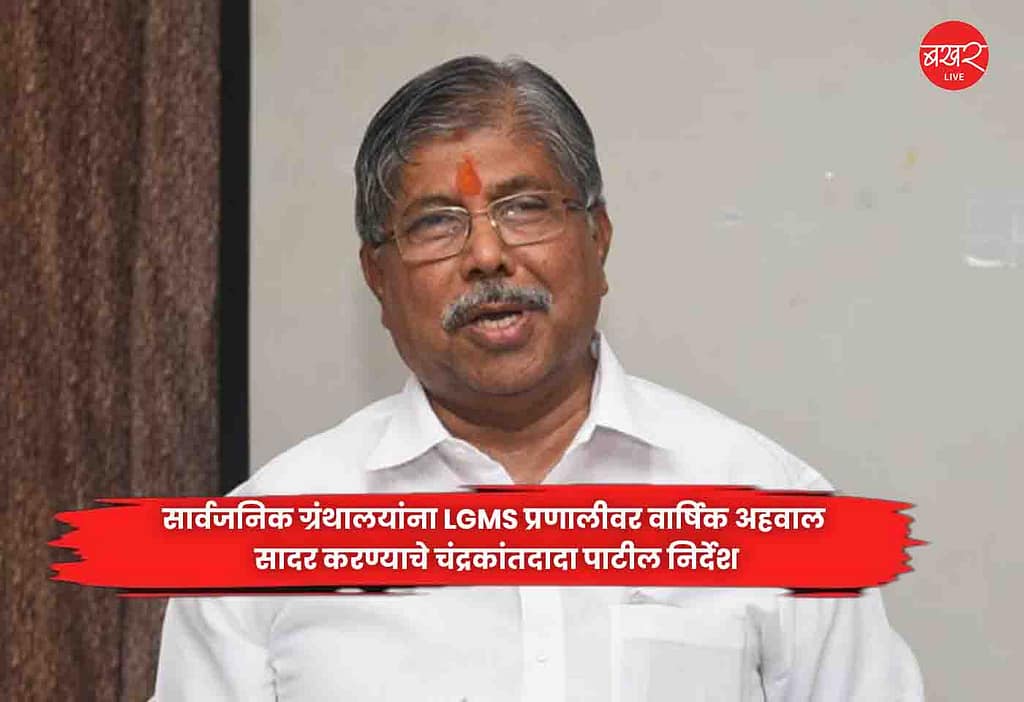 Chandrakant Patil  : सार्वजनिक ग्रंथालयांना LGMS प्रणालीवर वार्षिक अहवाल सादर करण्याचे चंद्रकांतदादा पाटील निर्देश