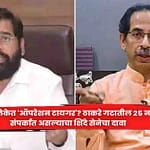 Shinde Sena : मुंबई महापालिकेत ‘ऑपरेशन टायगर’? ठाकरे गटातील 25 नगरसेवक संपर्कात असल्याचा शिंदे सेनेचा दावा