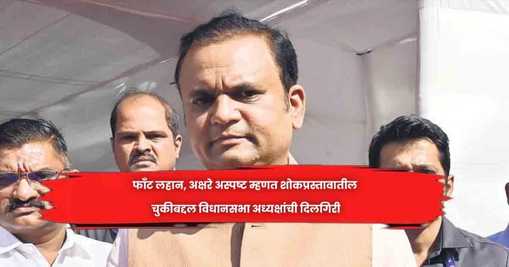 फाॅंट लहान, अक्षरे अस्पष्ट म्हणत शाेकप्रस्तावातील चुकीबद्दल विधानसभा अध्यक्षांची दिलगिरी