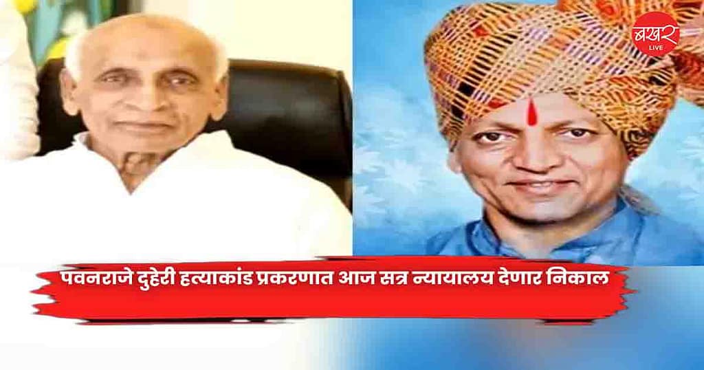 Pawanraje : पवनराजे दुहेरी हत्याकांड प्रकरणात आज सत्र न्यायालय देणार निकाल