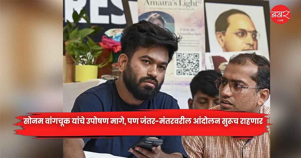 सोनम वांगचूक यांचे उपोषण मागे, पण जंतर-मंतरवरील आंदोलन सुरूच राहणार