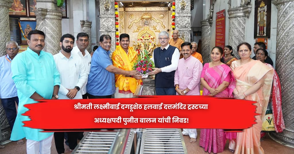 श्रीमती लक्ष्मीबाई दगडूशेठ हलवाई दत्तमंदिर ट्रस्टच्या अध्यक्षपदी पुनीत बालन यांची निवड!