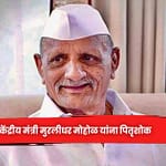केंद्रीय मंत्री मुरलीधर मोहोळ यांना पितृशोक