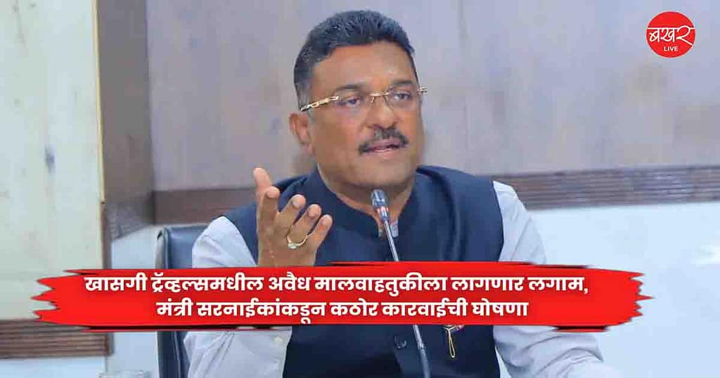 pratap sarnaik : खासगी ट्रॅव्हल्समधील अवैध मालवाहतुकीला लागणार लगाम,   मंत्री सरनाईकांकडून कठोर कारवाईची घोषणा