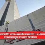 Air India : एअर इंडिया इमारतीत आता शासकीय कार्यालये; १५ ऑगस्टपासून कामकाज सुरू करण्याचे नियोजन