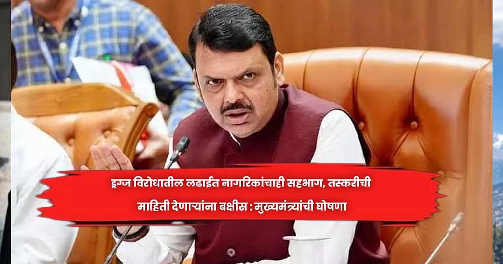 ड्रग्ज विराेधातील लढाईत नागरिकांचाही सहभाग, तस्करीची माहिती देणाऱ्यांना बक्षीस : मुख्यमंत्र्यांची घाेषणा
