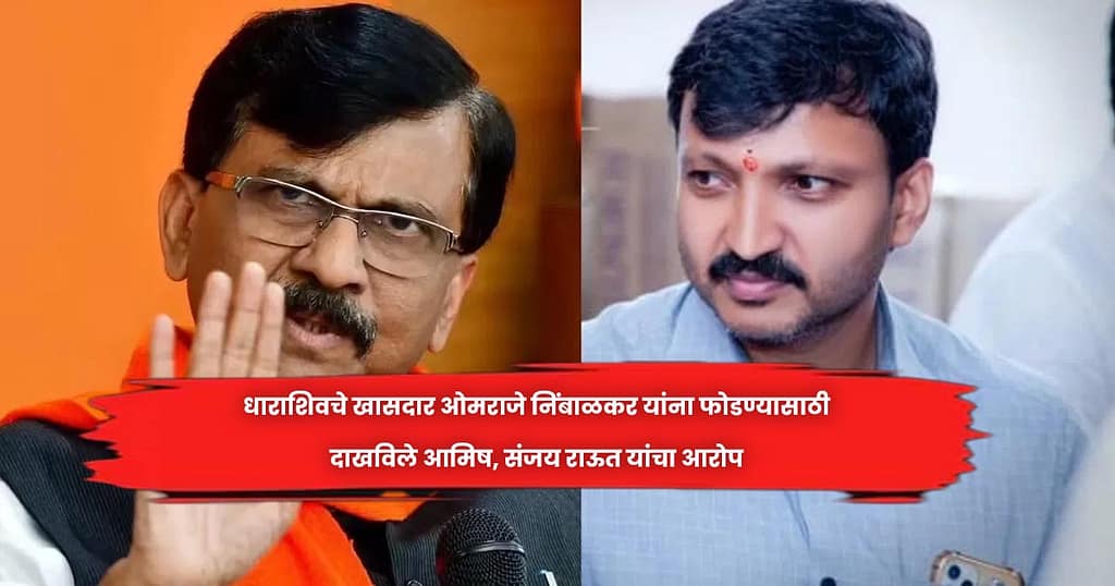 धाराशिवचे खासदार ओमराजे निंबाळकर यांना फाेडण्यासाठी दाखविले आमिष, संजय राऊत यांचा आराेप