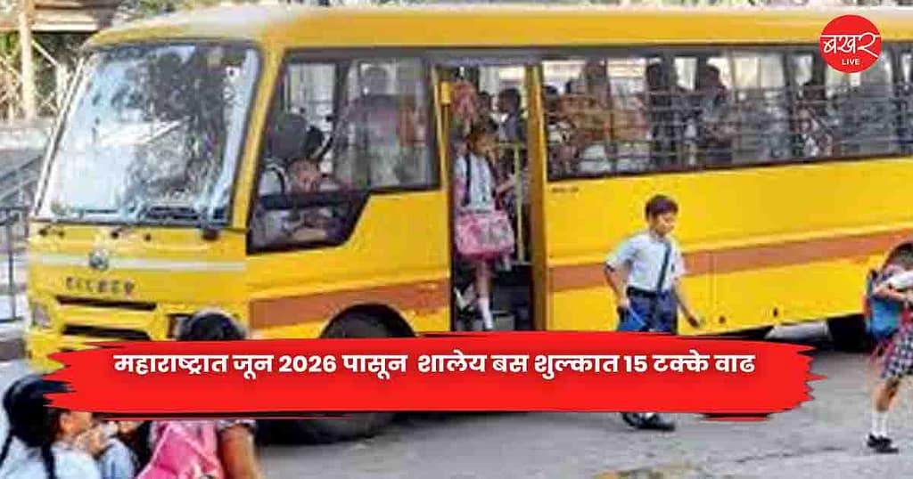 School bus : महाराष्ट्रात जून २०२६ पासून  शालेय बस शुल्कात १५ टक्के वाढ