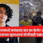 लोकलमध्ये मयंकवर वार का केले? आरोपी रोशनच्या खुलाशानं पोलीसही चक्रावले!