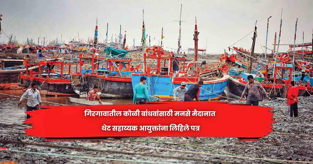 गिरगावातील कोळी बांधवांसाठी मनसे मैदानात थेट सहाय्यक आयुक्तांना लिहिले पत्र
