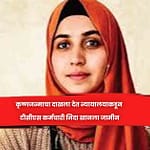 कृष्णजन्माचा दाखला देत न्यायालयाकडून टीसीएस कर्मचारी निदा खानला जामीन