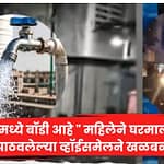 “फ्लॅटमध्ये बॉडी आहे ” महिलेने घरमालकाला पाठवलेल्या व्हॉईसमेलने खळबळ