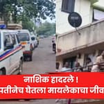 नाशिक हादरले ! पतीनेच घेतला मायलेकाचा जीव